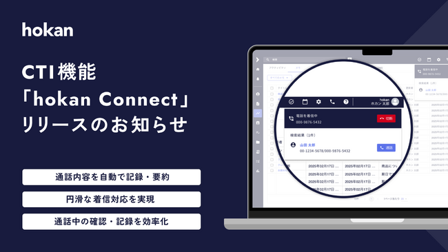 クラウド型保険代理店システム「hokan(R)︎」から新たにCTI機能「hokan Connect」をリリース