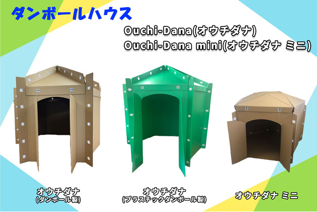「だんぼーる本舗」は2025年5月22日(木)より、ダンボールハウス 「Ouchi-Dana(オウチダナ) 」「Ouchi-Dana mini(オウチダナ ミニ) 」を販売開始！