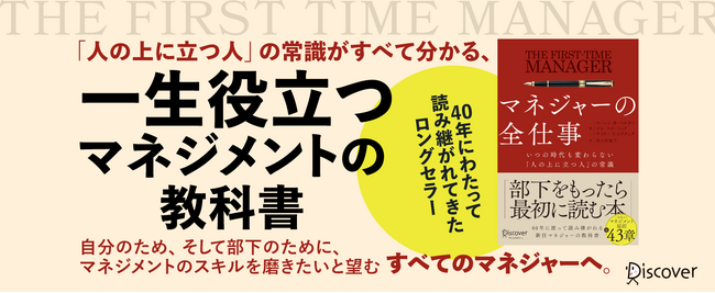 タイトル：米国で40年読み継がれるマネジメント実務書『マネジャーの全仕事』じわじわと口コミで支持が広がり5万部突破！