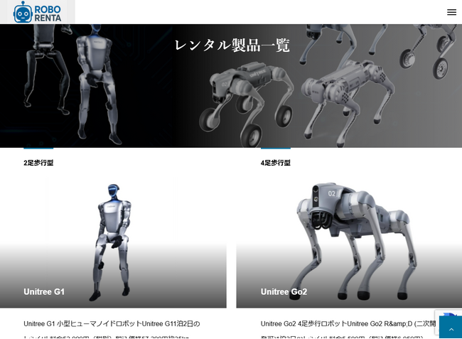 最新ヒューマノイドを含むロボットのレンタルサービス「Robo Renta」の先行レンタル予約の受付開始