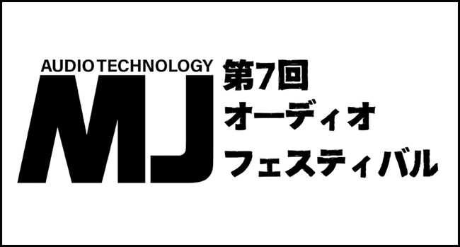 オーディオ機器自作派の祭典『第7回MJオーディオフェスティバル』《総合オーディオ雑誌『MJ無線と実験』主催》