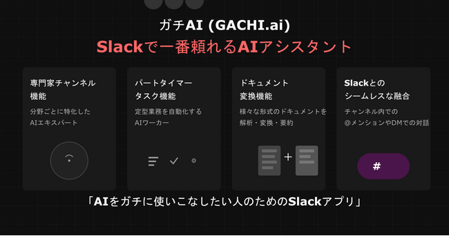 Slackが真のAI仕事空間へ!「ガチAI (GACHI.ai)」ついに正式版リリース!