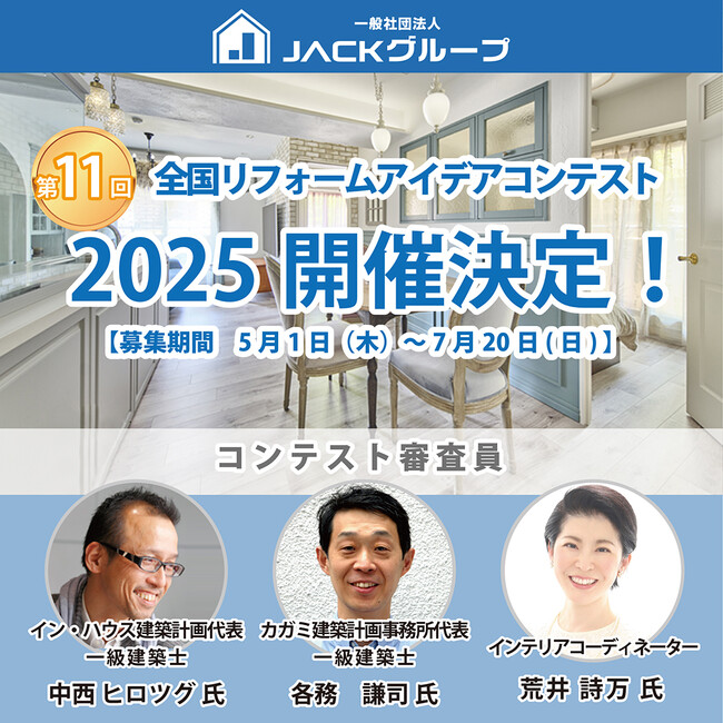 暮らしの未来を描く、リフォーム現場のプロによるリアルな提案「第11回全国リフォームアイデアコンテスト」開催