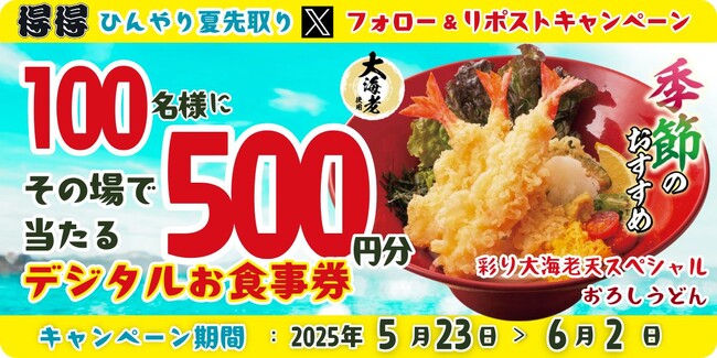 【得得】5/23(金)~得得「公式Xフォロー&リポストキャンペーン」を開催!