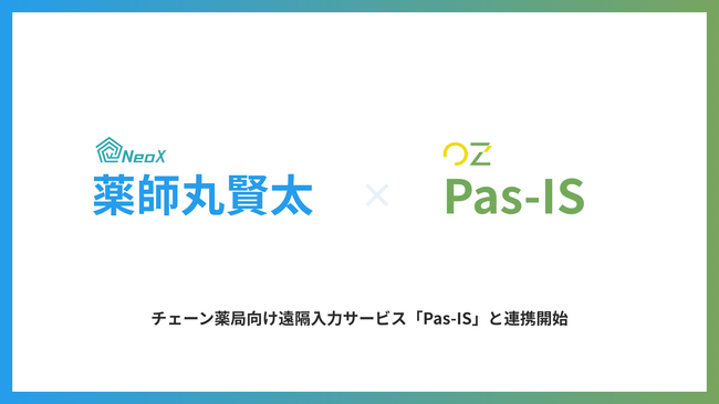 AI-OCR処方箋自動入力システム「薬師丸賢太」、チェーン薬局向け遠隔入力サービス「Pas-IS」と連携開始
