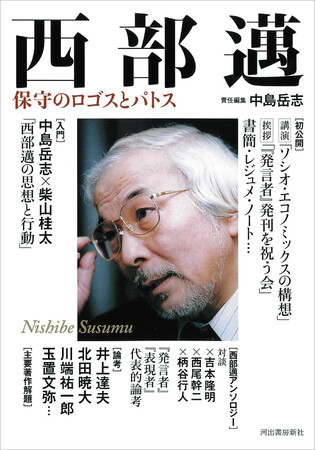 【西部邁とは、どのような思想家だったのか？】中島岳志責任編集による『西部邁　保守のロゴスとパトス』、5月26日発売。