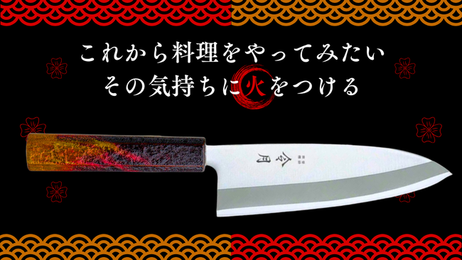 【情報解禁】熊本県の本漆塗り×新潟県の燕三条の職人技が光る包丁がKibidangoにて、5月クラウドファンディング開始します！