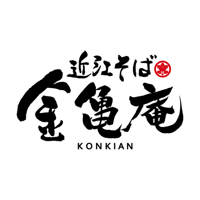 【金亀庵】お客様への大切なお知らせ