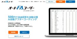 自動アフターコーディングツール「オートFAコーダー」高速化(時短1/5)と高精度化(文章95％)に成功