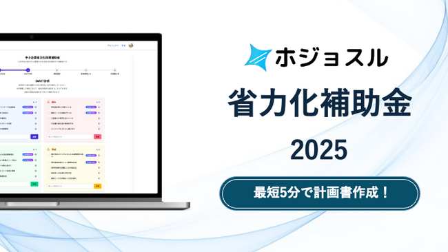 補助金申請における事業計画書生成AI「ホジョスル」をリリース