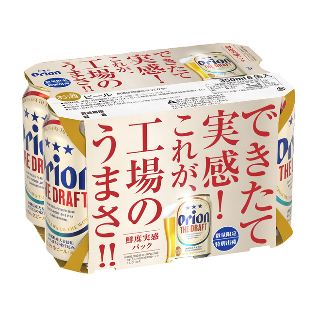 名護工場できたての味わいを自宅で味わえる！「オリオン ザ・ドラフト 鮮度実感パック」数量限定発売