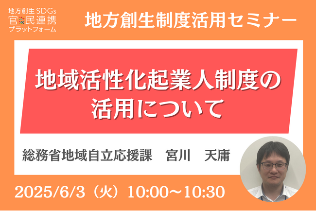 総務省担当者登壇！6/3（火）「地域活性化起業人制度の活用について」オンラインセミナー開催のお知らせ