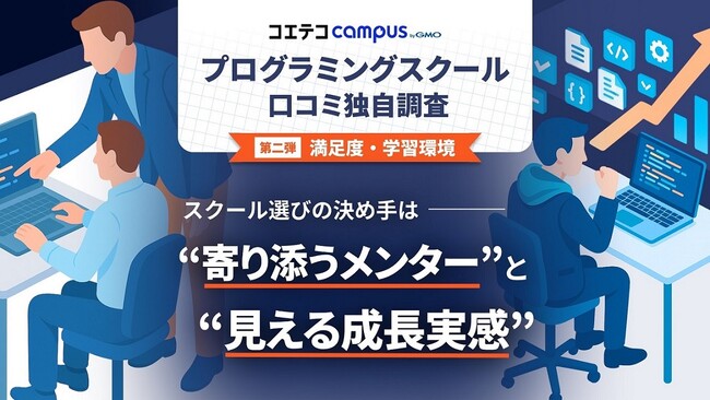 プログラミングスクール選びの決め手は “寄り添うメンター”と“見える成長実感”【GMOメディア】