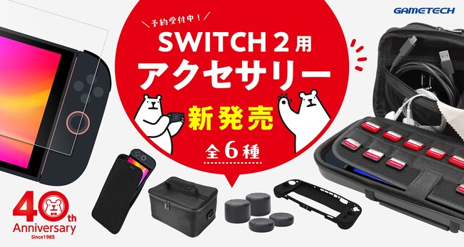 ゲームテック、SWITCH 2用周辺アクセサリーを6月5日から発売! 