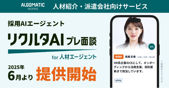 【Algomatic Works】人材紹介・派遣会社向け採用AIエージェント『リクルタAI プレ面談 for 人材エージェント』を2025年6月より提供開始