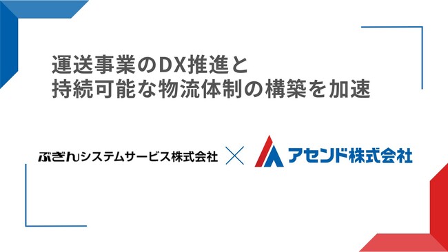 アセンド株式会社、ぶぎんシステムサービス株式会社との業務提携を開始