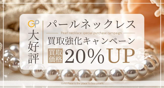 【ゴールドプラザ】パールネックレス買取価格20％UPキャンペーン！！