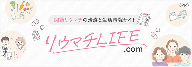 関節リウマチの患者さん・ご家族向け総合情報サイト「リウマチLIFE.com」を本格公開