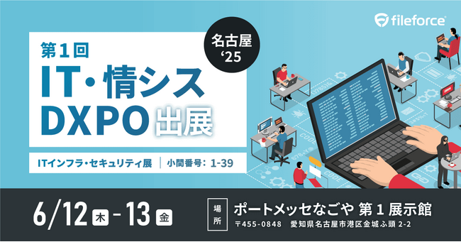 6/12(木)～13(金)に名古屋で開催！ 第１回IT・情シスDXPO名古屋’25に出展