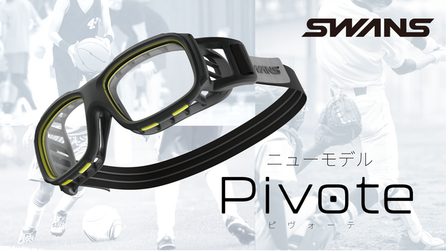 安全性と快適性を両立した子ども用アイガード『PIVOTE(ピヴォーテ)』を発売
