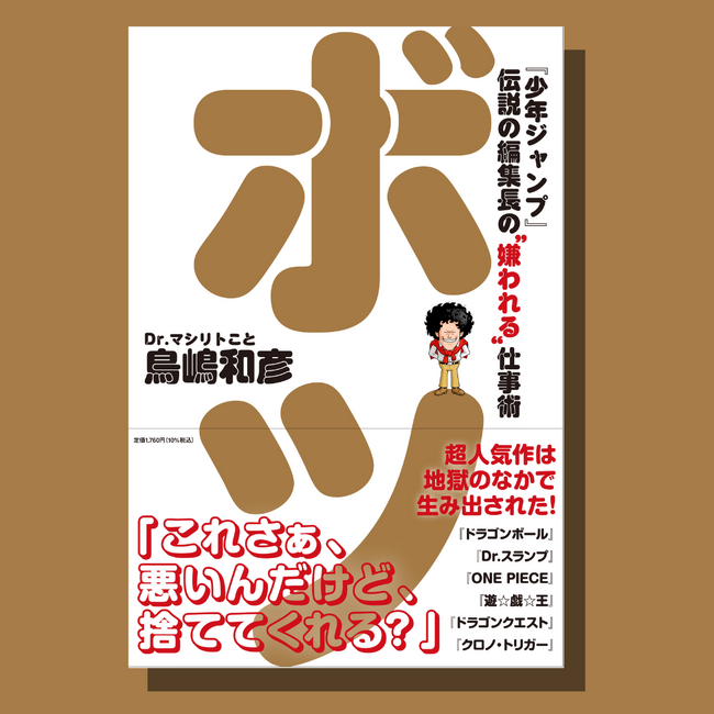 『少年ジャンプ』伝説の編集長が「メガヒット連発」の仕事術を大公開。書籍『ボツ』が5/22(木)発売!