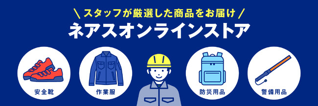 現場で働く人のための通販サイト「ネアスオンラインストア」オープン