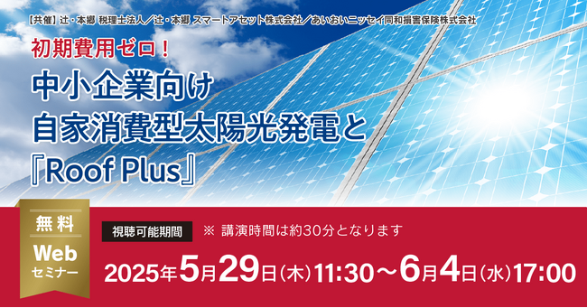 「初期費用ゼロ！ 中小企業向け自家消費型太陽光発電と『Roof Plus』」無料Webセミナー開催