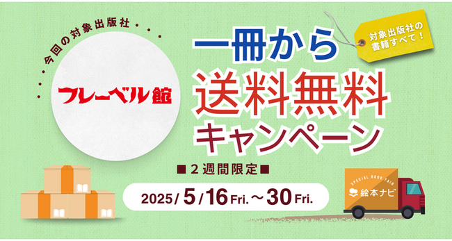 [フレーベル館のすべての書籍］絵本ナビでの購入で、1冊から送料無料キャンペーン開催中！（2025/05/30まで）