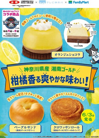 【関東地方限定】 ご褒美スイーツ誕生！ファミリーマート×JA全農かながわ×テレビ神奈川の共同開発商品湘南ゴールド香るデザートとパンが5月27日（火）に登場