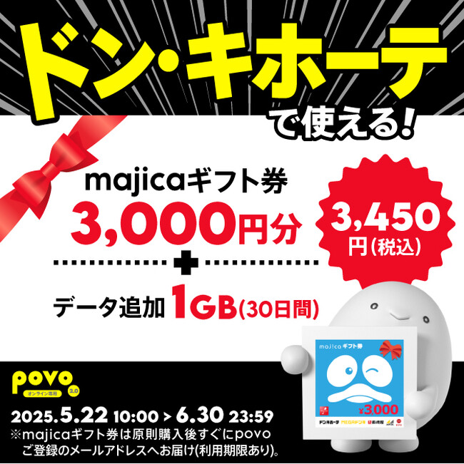 povo、「ドン・キホーテ」で使えるギフト券3,000円分がセットのデータトッピングを6月30日まで提供