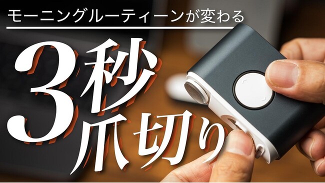 『毎日爪切り』の新習慣、EZ Clipper 803を販売開始