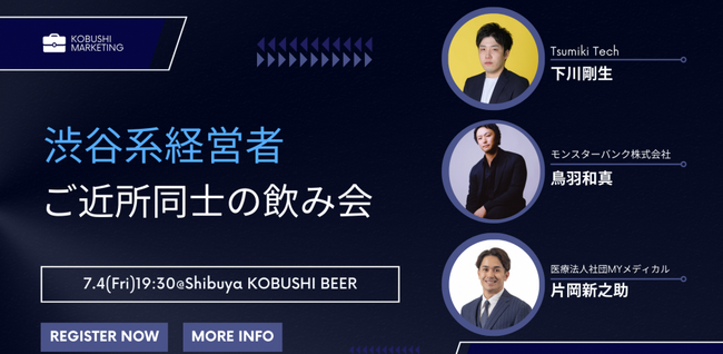 ”人と人を繋ぐ“渋谷道玄坂『KOBUSHI BEER LOUNGE & BAR 』にて、7月4日(金)19:30～ご近所同士の経営者が集まる渋谷系経営者飲み会イベントを開催！