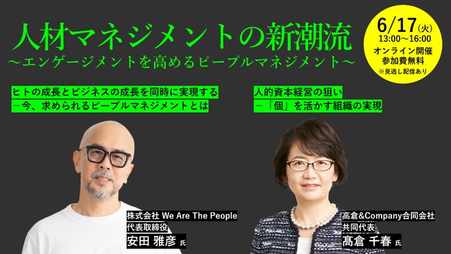 オンラインセミナー「人材マネジメントの新潮流 ～エンゲージメントを高めるピープルマネジメント～」6月17日13時から開催《参加者募集》