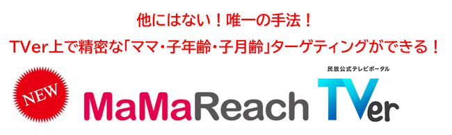 親子３０万人のデータを活用した【子育て層特化】広告配信システム「MaMaReach」、民放公式テレビ配信サービス「TVer」と連携