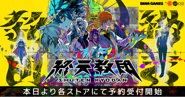 DMM GAMES × 小高和剛率いるTookyo Gamesが送る最新作マルチジャンルADV『終天教団』、2025年9月5日（金） 全世界同時発売決定本日より各ストアにて予約受付開始！