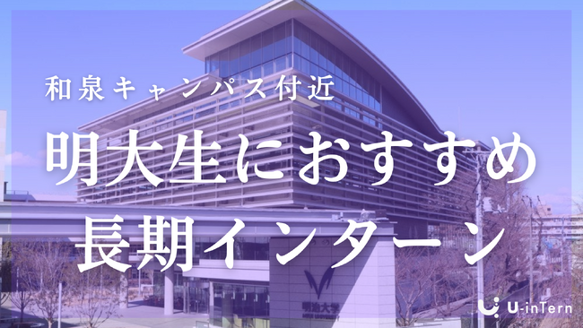 MARCH生向けの長期インターン特集記事を公開|「U-inTern」が大学別記事をリリース