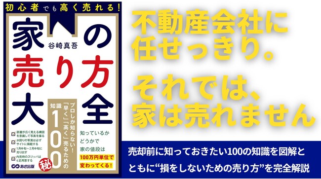 家を売るとき、なぜ８割の人が後悔してしまうのか？ 不動産のプロが教える100の知識とテクニック。『初心者でも高く売れる！ 家の売り方大全』2025年6月10日発売