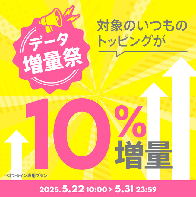 povo、1年間トッピングのデータ容量を10%増量する「増量祭」を5月31日まで実施