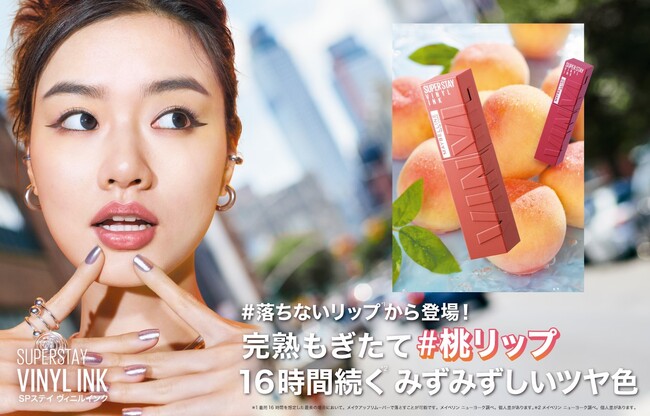 この夏は“桃リップ”!メイベリンの#落ちないリップ*¹に新色登場!