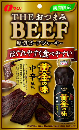 なとり×エバラ食品 コラボ！　「黄金の味 中辛」の味わいを再現したジャーキーを６月９日（月）、なとりより発売。　コラボキャンペーンも実施。
