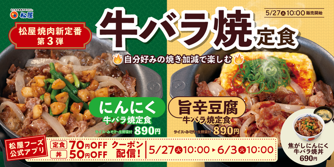 【松屋】松屋の焼肉新定番!第3弾! 「牛バラ焼定食」 新発売