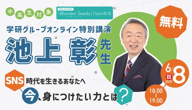 【学研グループ主催】池上彰氏によるオンライン特別講演を6月8日（日）開催！～中高生コミュニティサイト「Wonder Seeds」オープン記念～