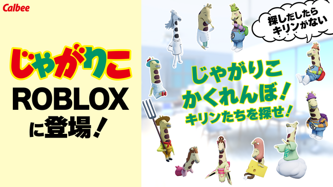 moze、『じゃがりこ』のRoblox空間・アバターアイテムをリリース