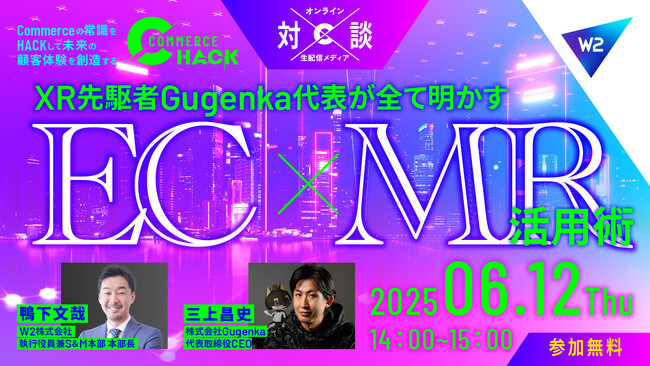 エンタメ業界 XR の先駆者・Gugenka が語る「e-commerce × MR」の現実解と未来