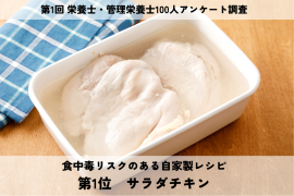 サムネイル：食中毒リスクのある自家製レシピ第1位は『サラダチキン』