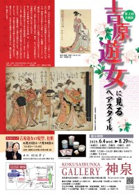 美容専門学校「国際文化学園」が縄文から現代までの日本人の美意識をテーマにしたギャラリーを渋谷にオープン！第2回企画展は「吉原遊女に見るヘアスタイル」展を6月4日より開催。