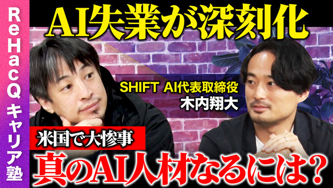 SHIFT AI代表 木内翔大、ひろゆき氏と人気YouTube番組『ReHacQ』で対談「真のAI人材」を語る