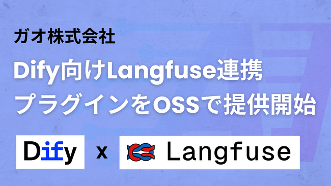 ガオ株式会社、Dify向けLangfuse連携プラグインをOSSで提供開始