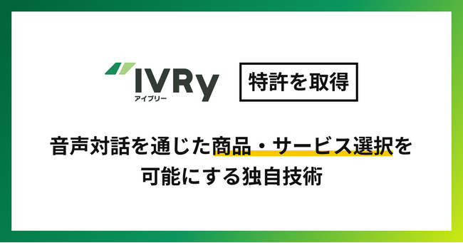 株式会社IVRy、音声対話を通じた商品・サービス選択を可能にする独自技術で特許を取得