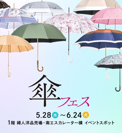 【名古屋タカシマヤ】晴雨兼用から男性用、子供用まで約2,000本の傘を展開 ”東海地区最大規模”「傘フェス」を初開催